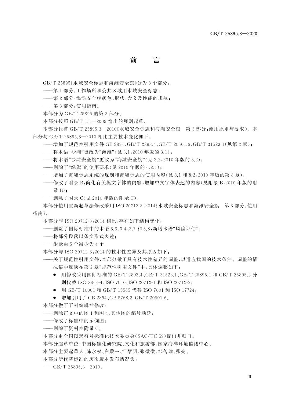 GBT 25895.3-2020 水域安全标志和海滩安全旗 第3部分：使用指南.pdf_第3页