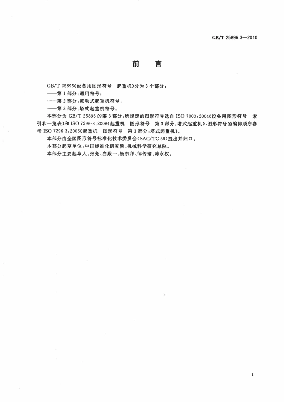 GBT 25896.3-2010 设备用图形符号 起重机 第3部分：塔式起重机符号.pdf_第2页