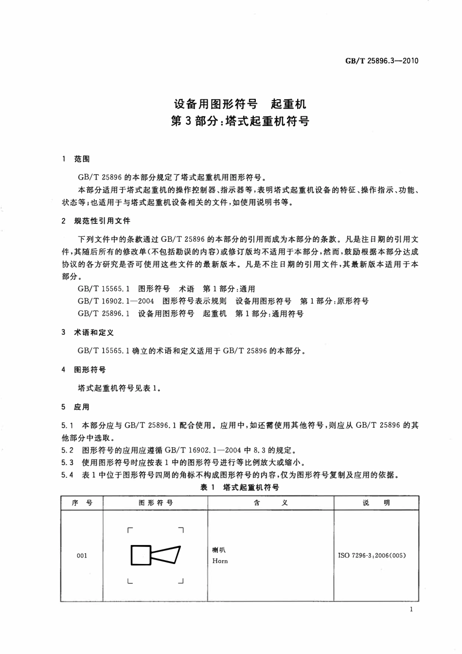 GBT 25896.3-2010 设备用图形符号 起重机 第3部分：塔式起重机符号.pdf_第3页