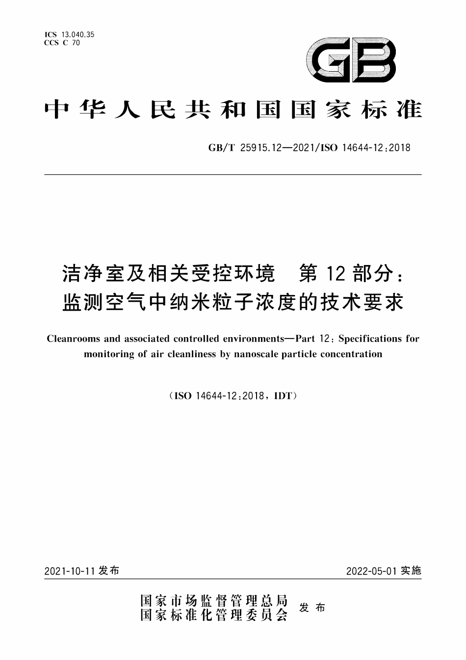 GBT 25915.12-2021 洁净室及相关受控环境 第12部分：监测空气中纳米粒子浓度的技术要求.PDF_第1页