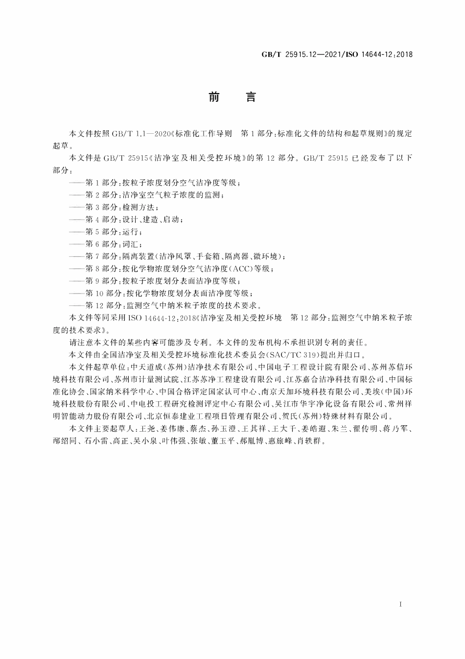 GBT 25915.12-2021 洁净室及相关受控环境 第12部分：监测空气中纳米粒子浓度的技术要求.PDF_第3页