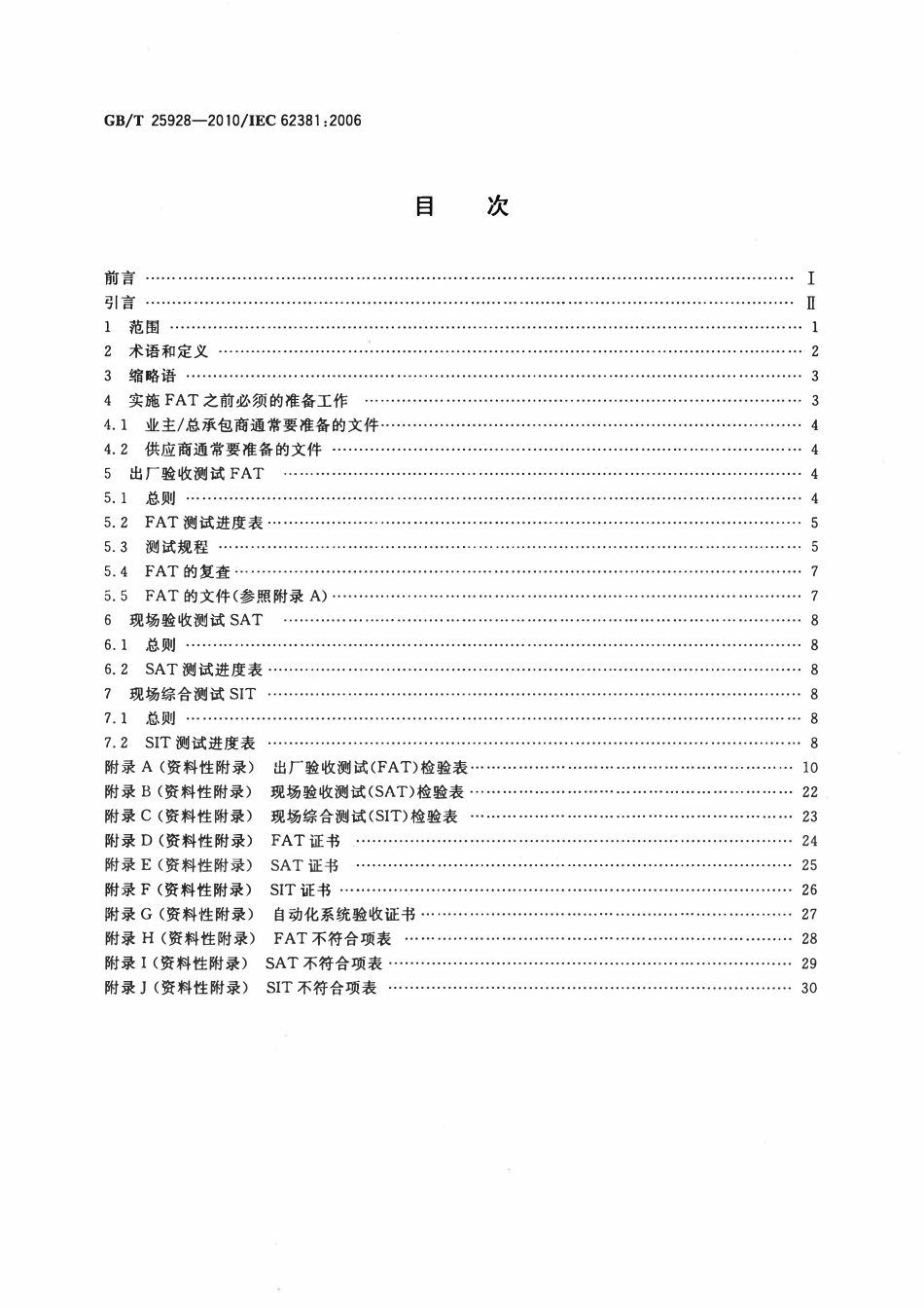 GBT 25928-2010 过程工业自动化系统出厂验收测试（FAT）、现场验收测试（SAT）、现场综合测试（SIT）规范.pdf_第2页
