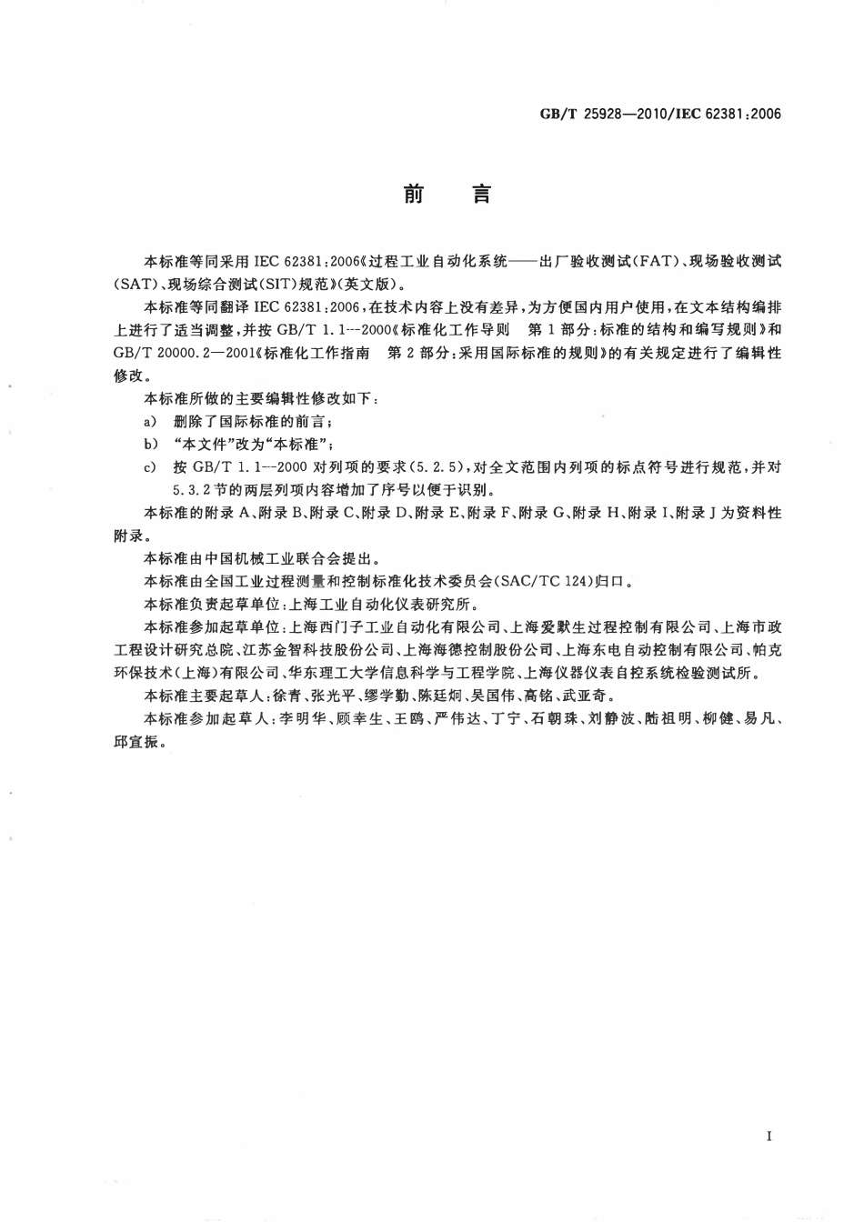 GBT 25928-2010 过程工业自动化系统出厂验收测试（FAT）、现场验收测试（SAT）、现场综合测试（SIT）规范.pdf_第3页