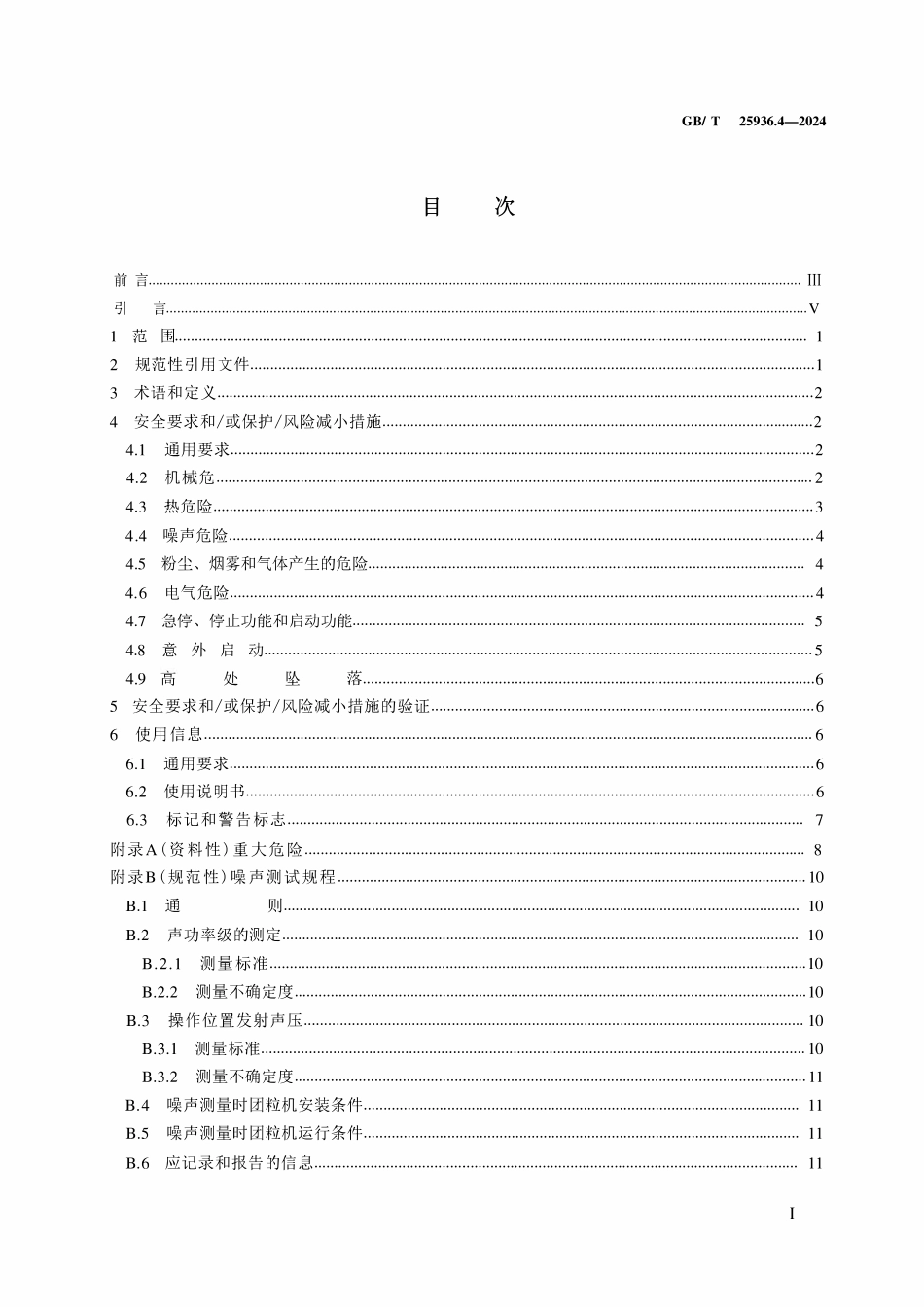 GBT 25936.4-2024 橡胶塑料粉碎机械 第4部分  团粒机安全要求.pdf_第2页