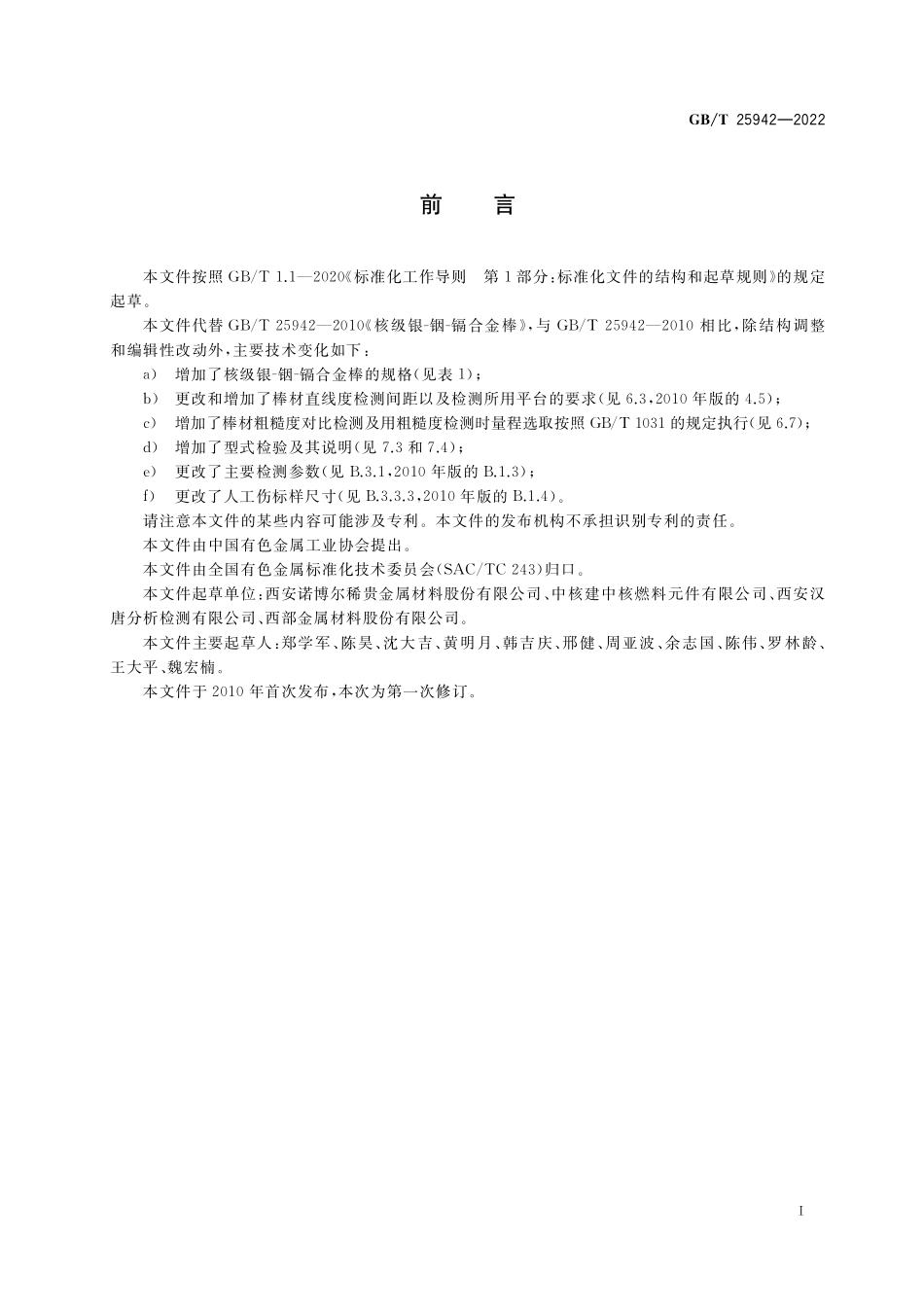 GBT 25942-2022 核级银-铟-镉合金棒.pdf_第2页