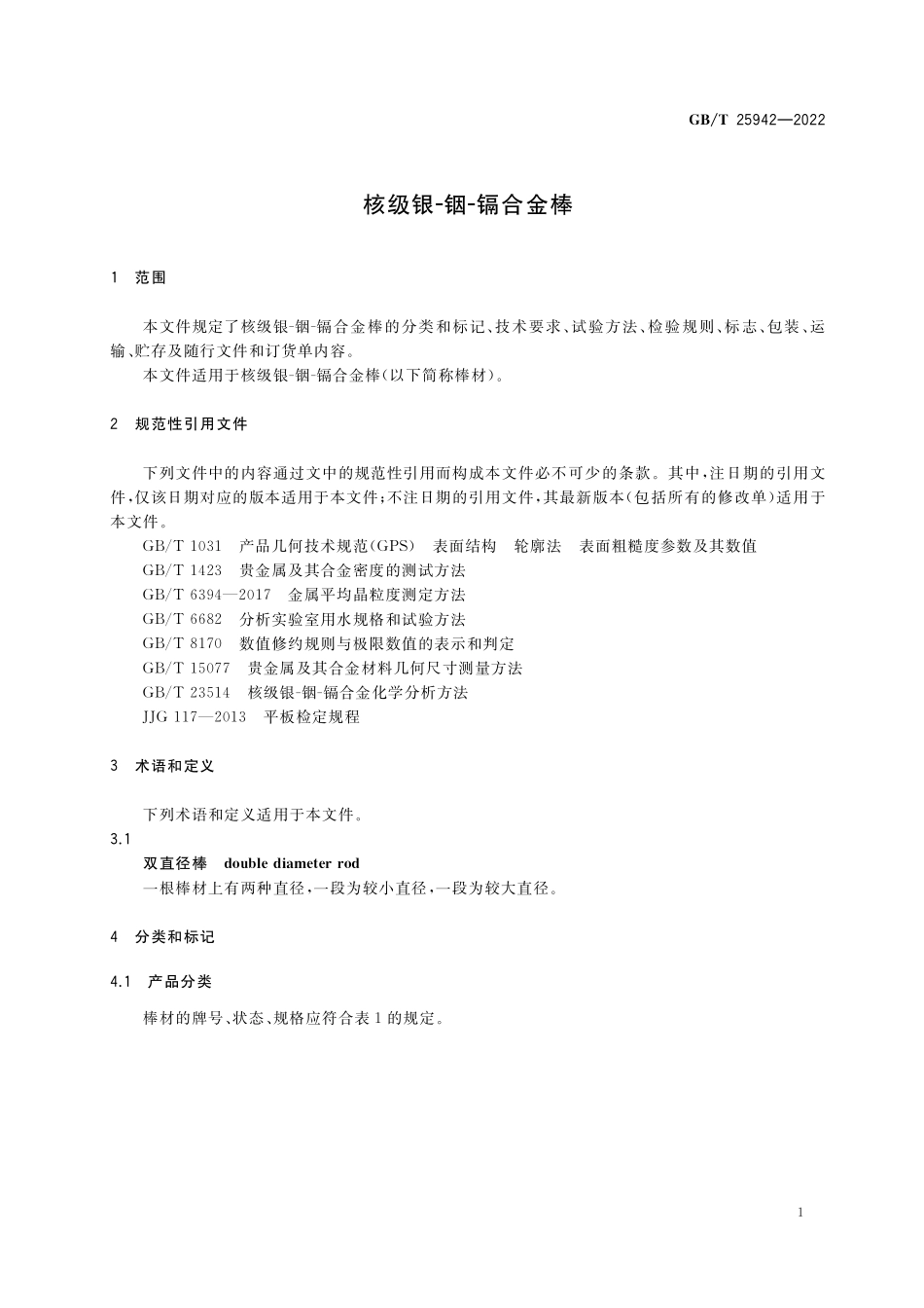 GBT 25942-2022 核级银-铟-镉合金棒.pdf_第3页