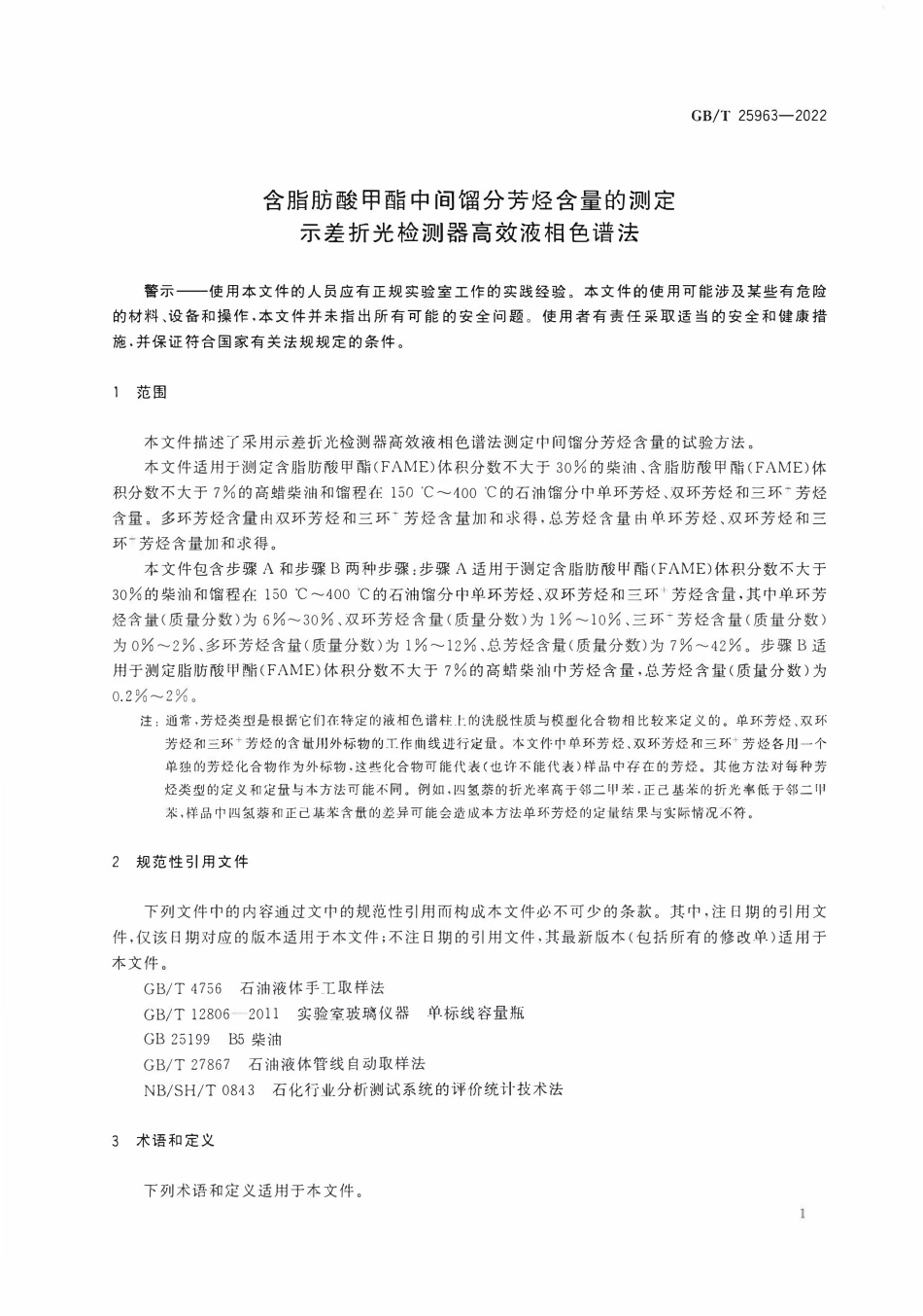 GBT 25963-2022 含脂肪酸甲酯中间馏分芳烃含量的测定 示差折光检测器高效液相色谱法.pdf_第3页
