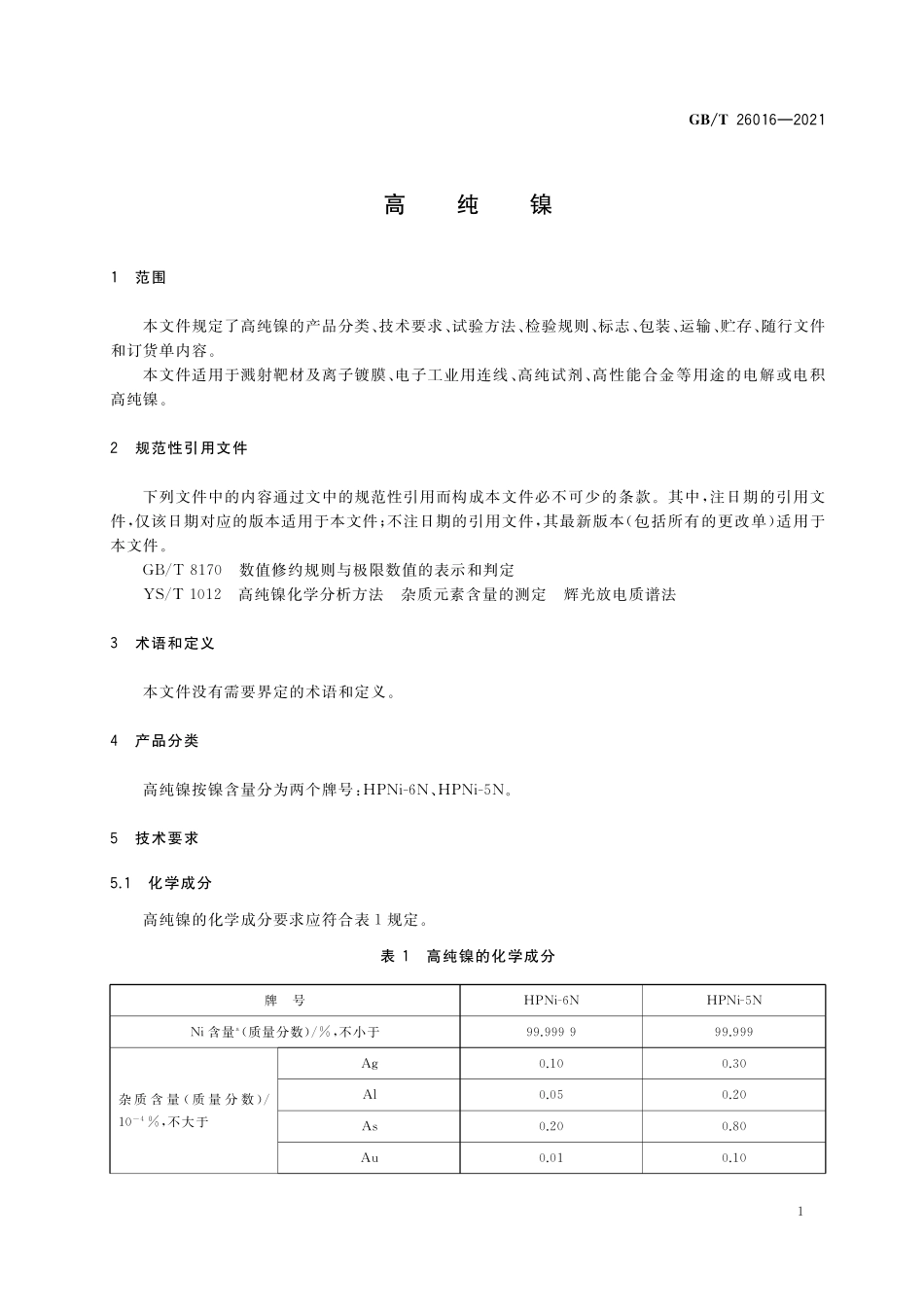 GBT 26016-2021 高纯镍.pdf_第3页