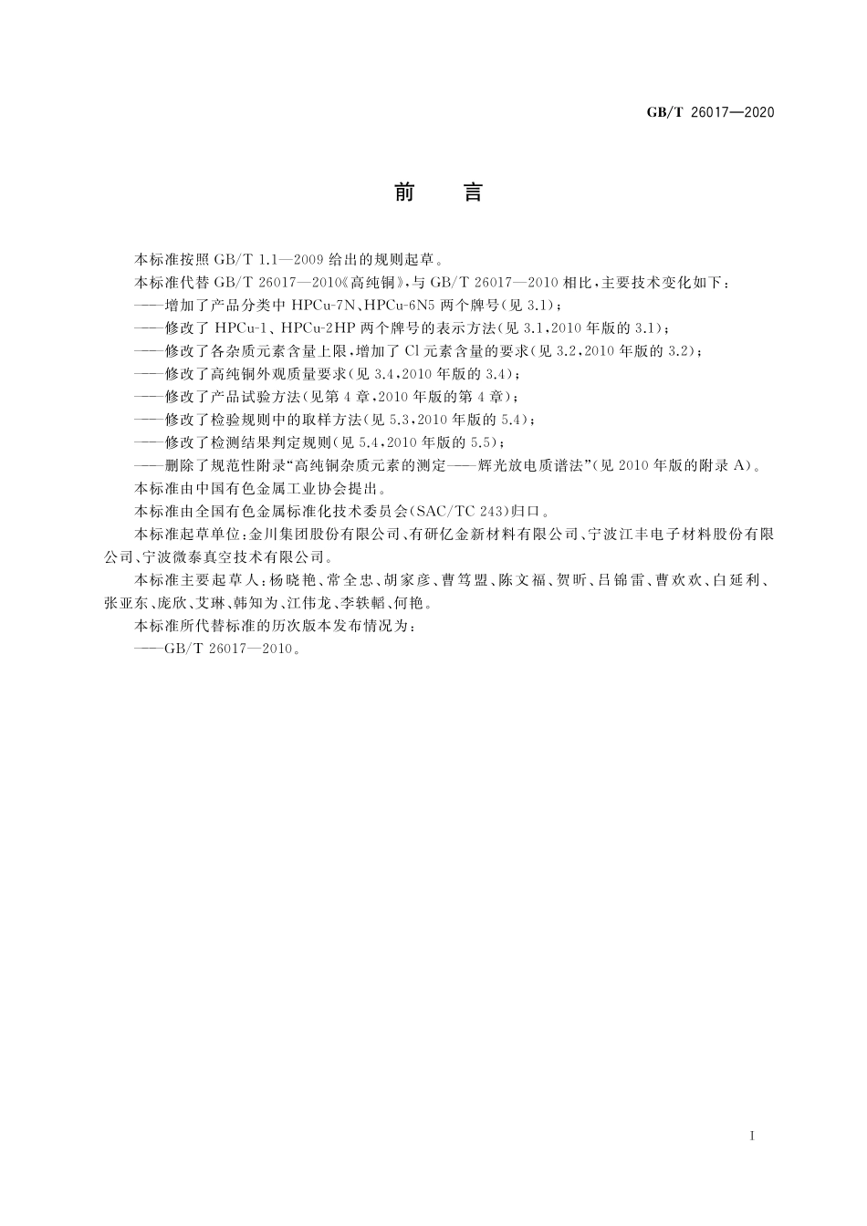 GBT 26017-2020 高纯铜.pdf_第2页