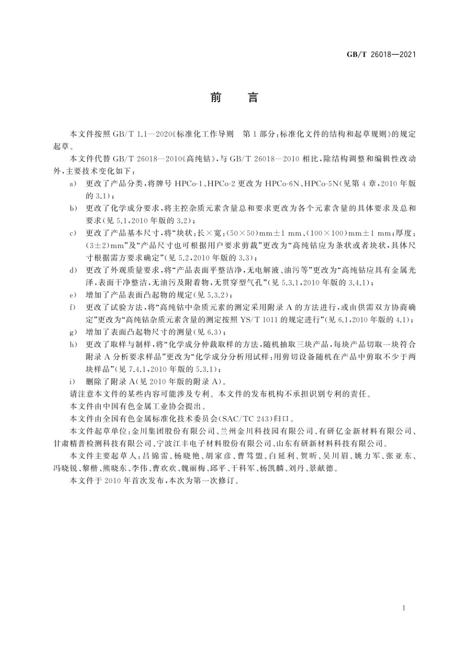 GBT 26018-2021高纯钴.pdf_第2页