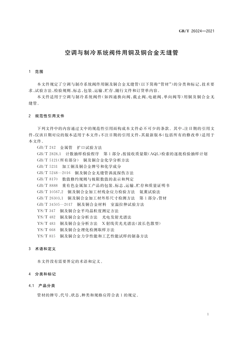 GBT 26024-2021 空调与制冷系统阀件用铜及铜合金无缝管.pdf_第3页