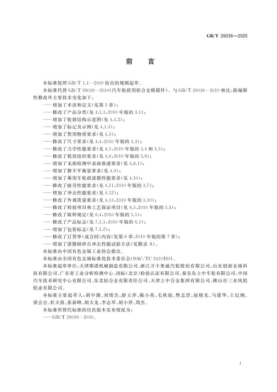 GBT 26036-2020 汽车轮毂用铝合金模锻件.pdf_第2页