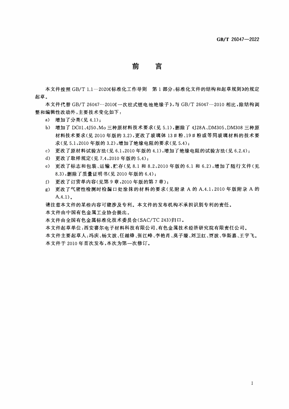 GBT 26047-2022 一次柱式锂电池绝缘子.pdf_第2页
