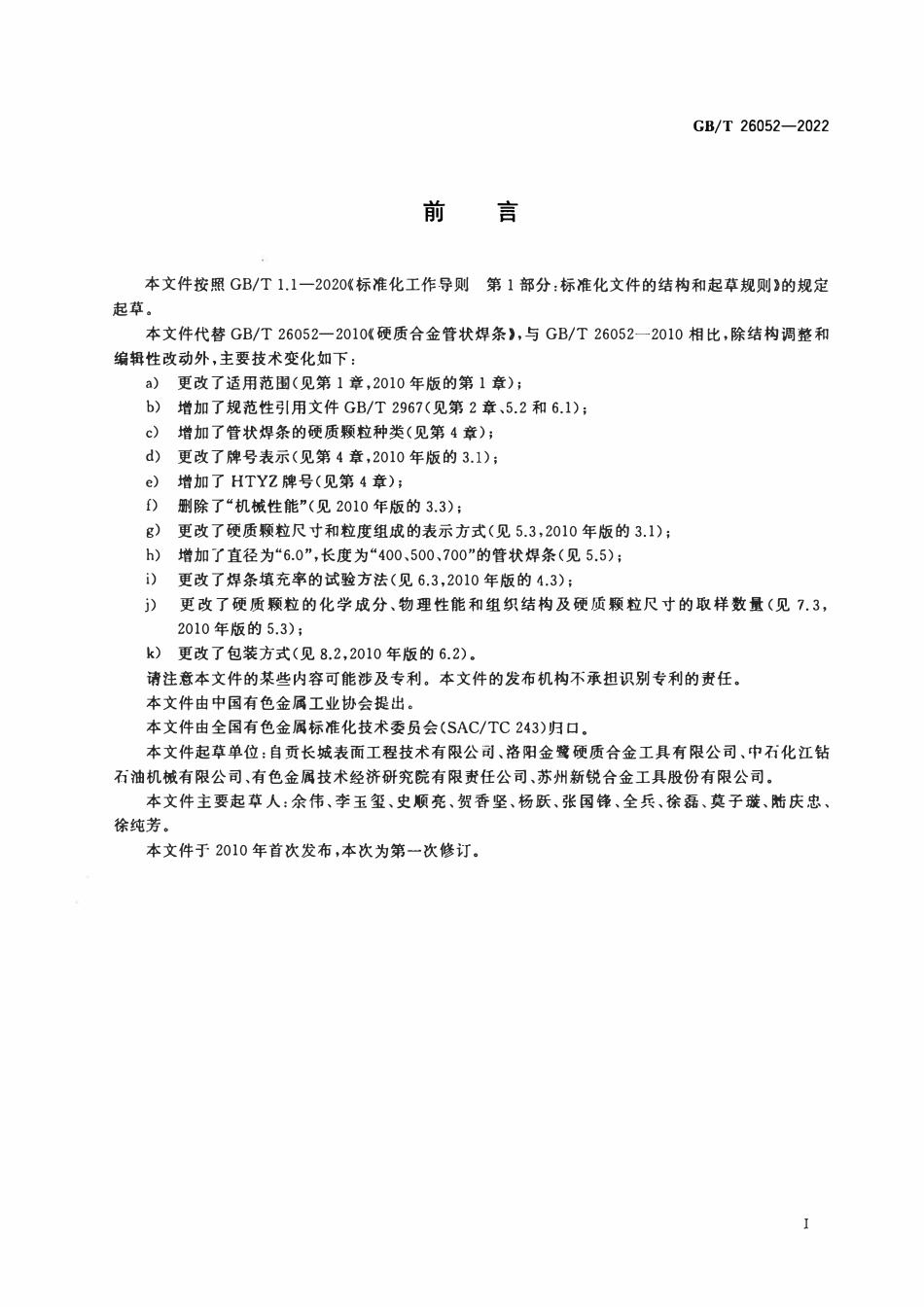 GBT 26052-2022 硬质合金管状焊条.pdf_第2页