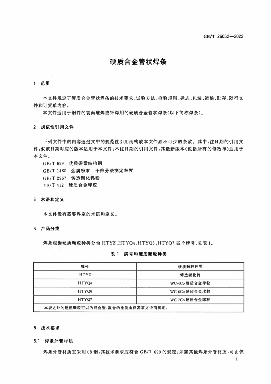 GBT 26052-2022 硬质合金管状焊条.pdf_第3页