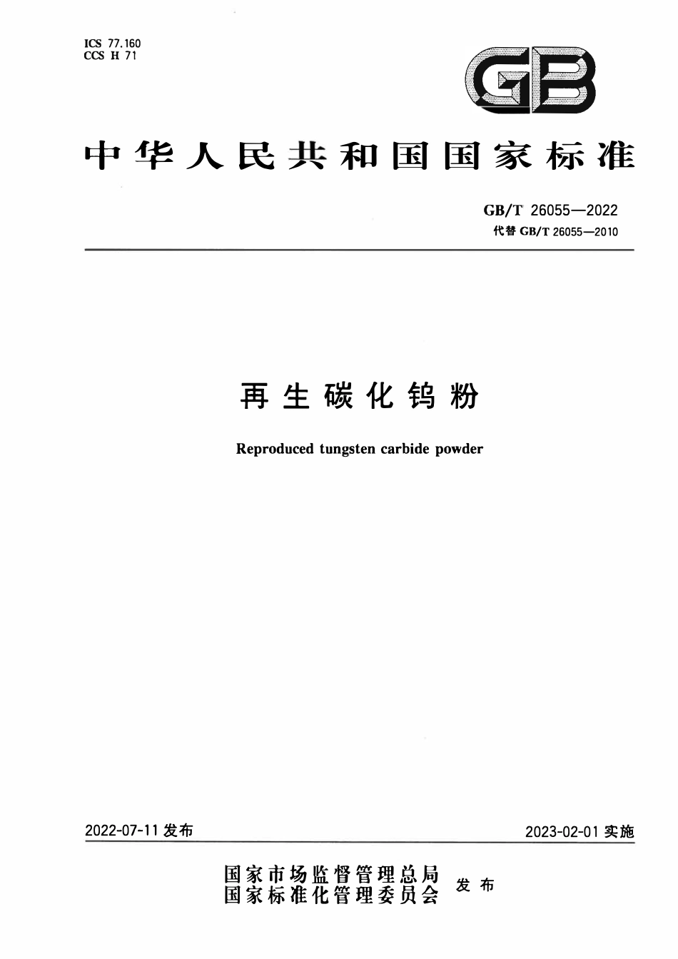 GBT 26055-2022 再生碳化钨粉.pdf_第1页