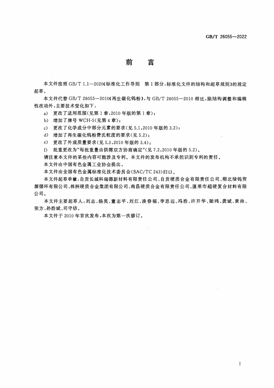 GBT 26055-2022 再生碳化钨粉.pdf_第2页