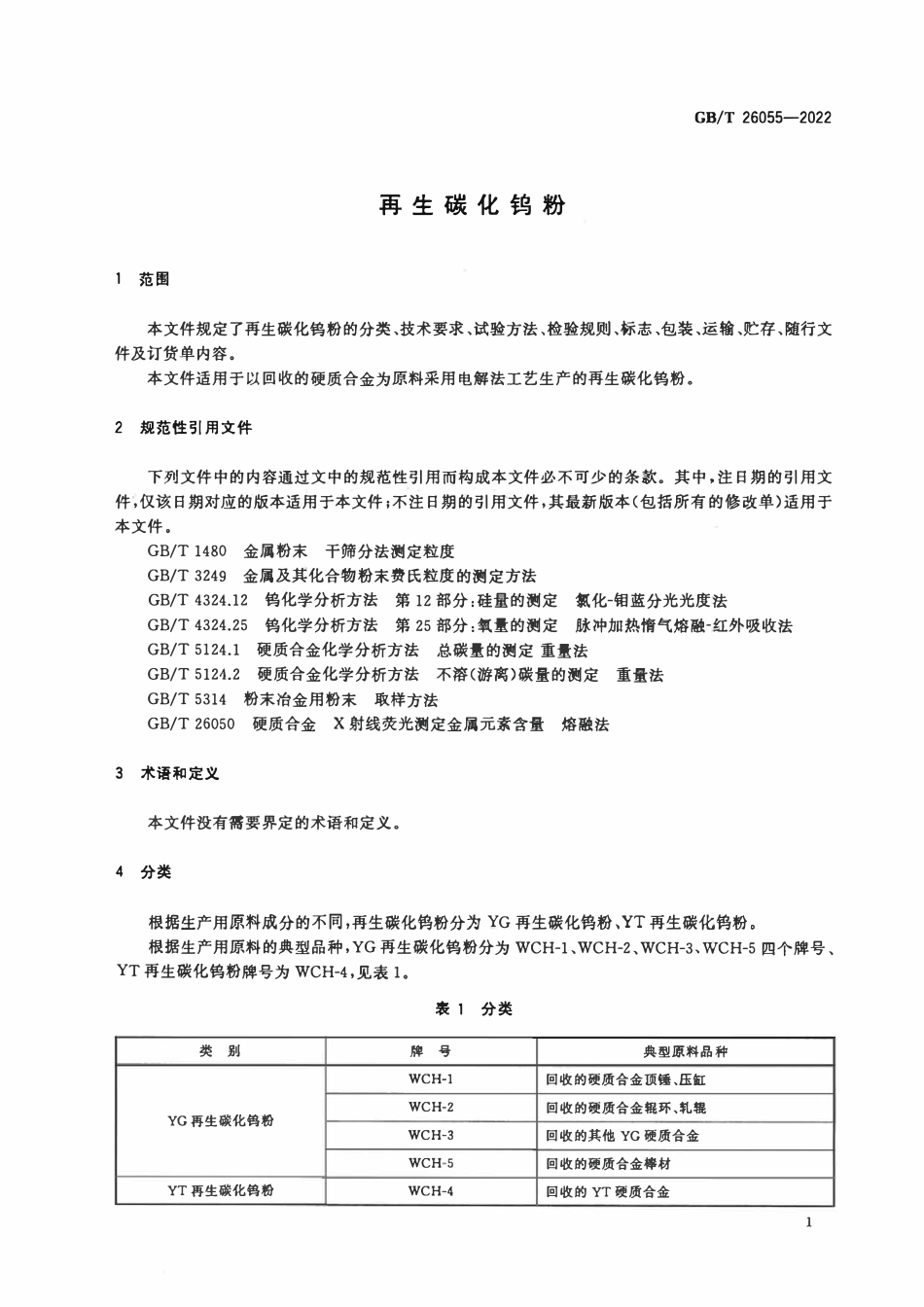 GBT 26055-2022 再生碳化钨粉.pdf_第3页