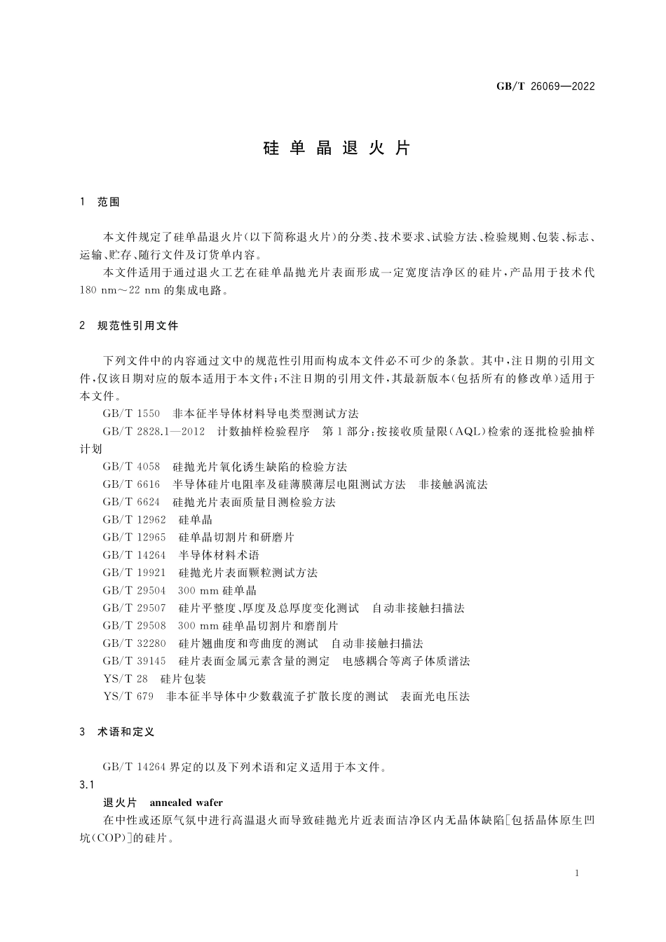 GBT 26069-2022 硅单晶退火片.pdf_第3页
