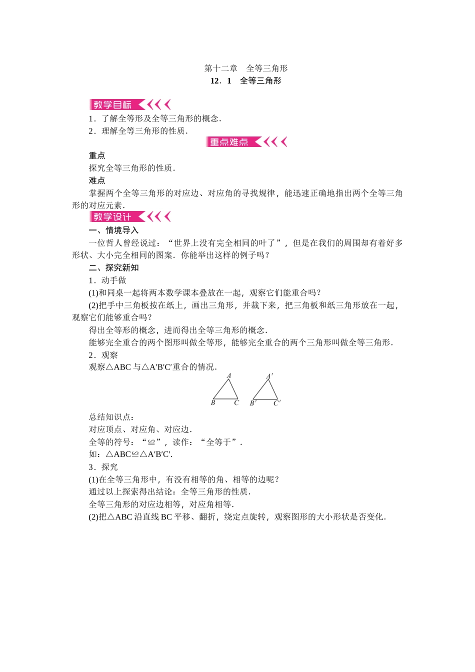 【25年秋季】新人教版八年级数学上册第12章《全等三角形》全章教案（11页，含反思）.doc_第1页