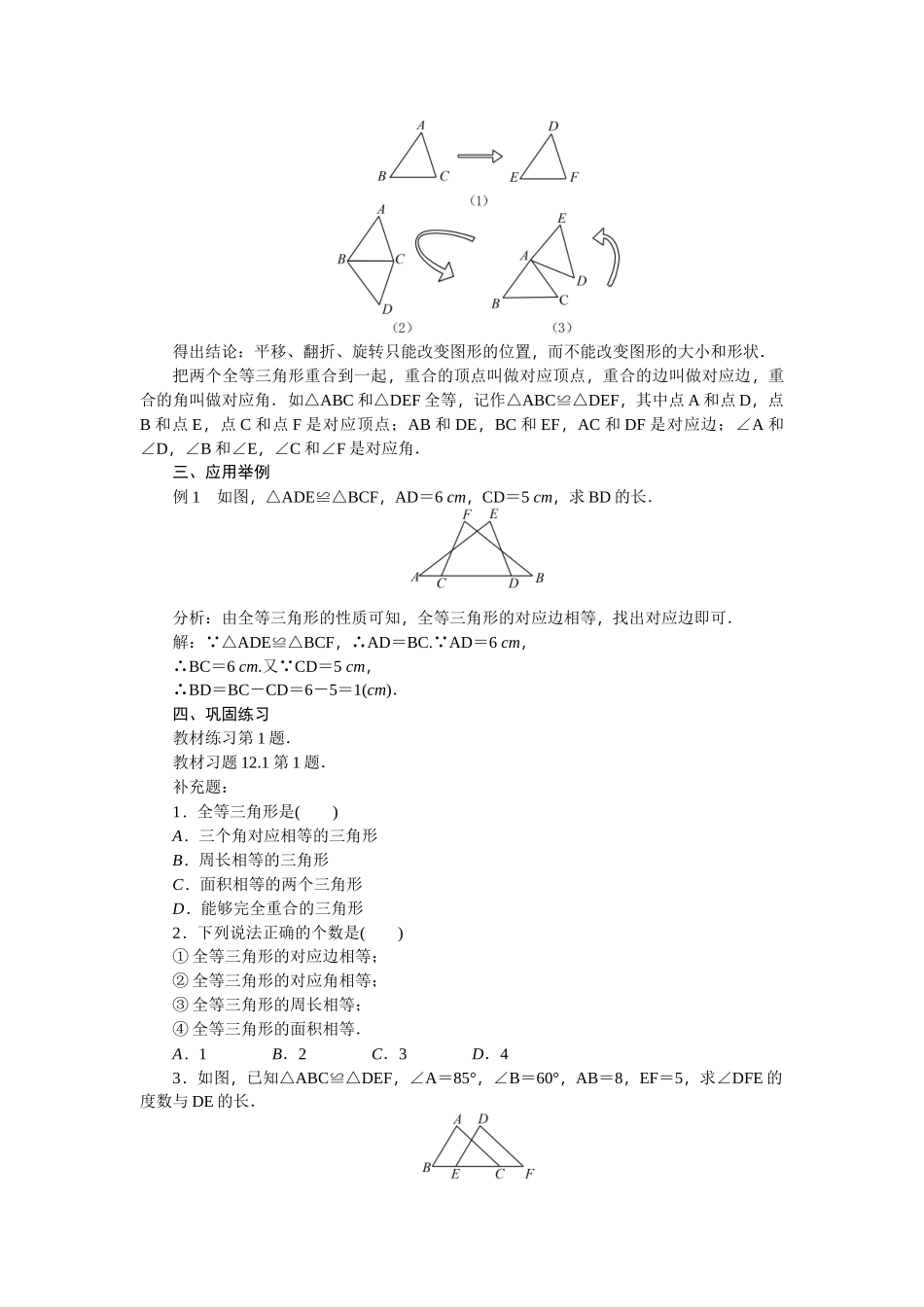 【25年秋季】新人教版八年级数学上册第12章《全等三角形》全章教案（11页，含反思）.doc_第2页