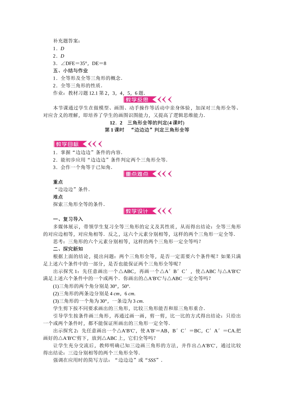 【25年秋季】新人教版八年级数学上册第12章《全等三角形》全章教案（11页，含反思）.doc_第3页