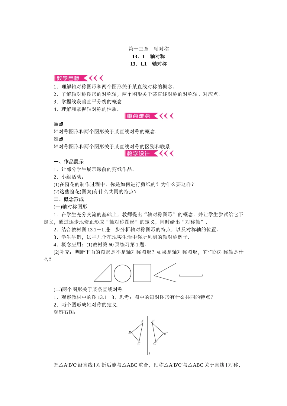 【25年秋季】新人教版八年级数学上册第13章《轴对称》全章教案（22页，含反思）.doc_第1页