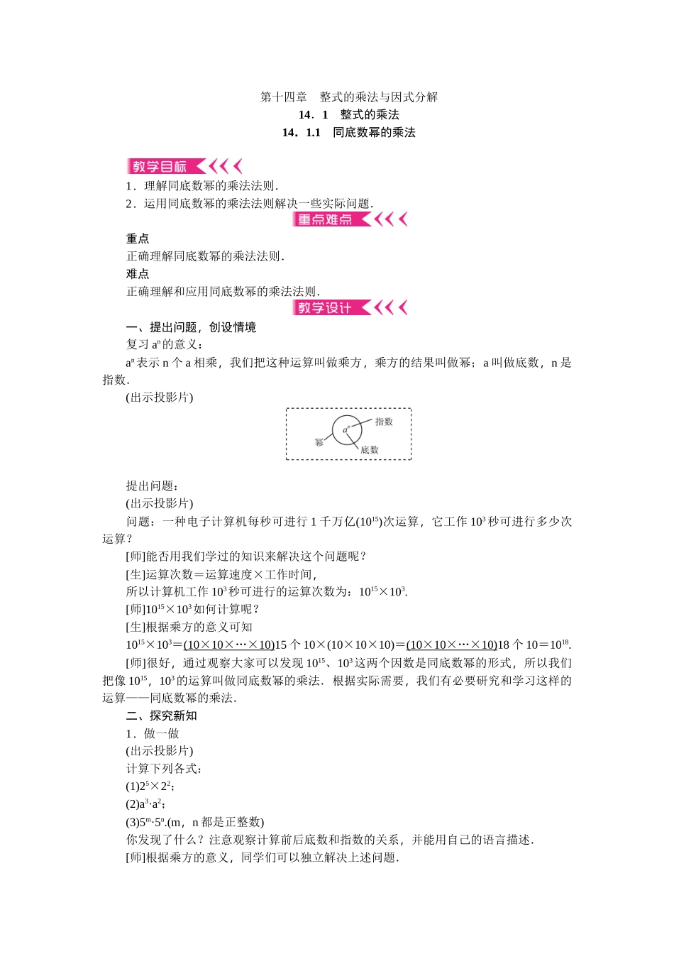 【25年秋季】新人教版八年级数学上册第14章《整式的乘除与因式分解》全章教案（22页）.doc_第1页