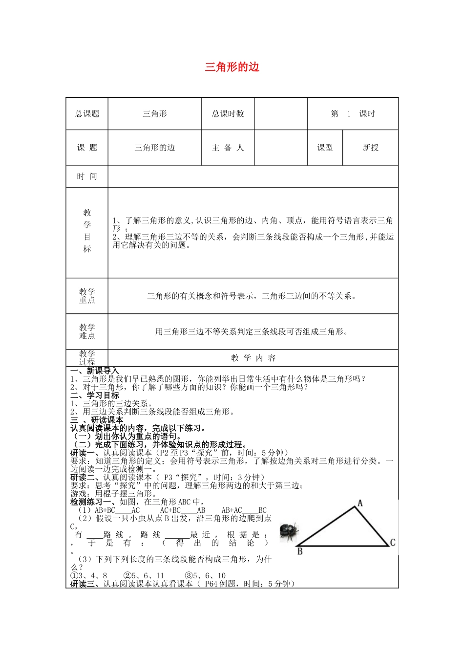 【2025年秋季】新人教版八年级数学上册第1课时三角形的边（集体备课教案）.doc_第1页