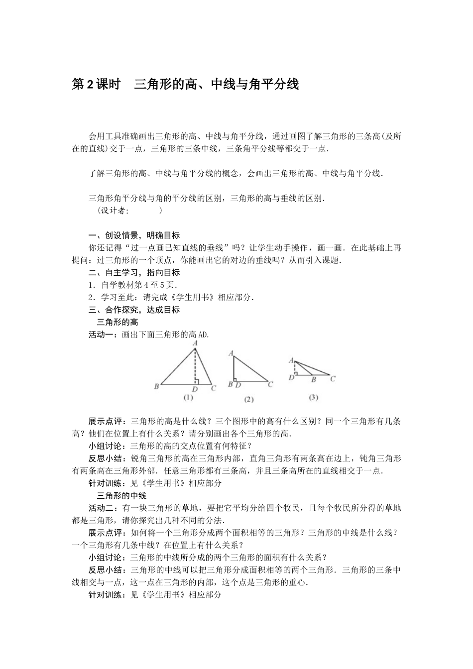 【2025年秋季】新人教版八年级数学上册第2课时三角形的高、中线与角平分线（集体备课教案）.doc_第1页