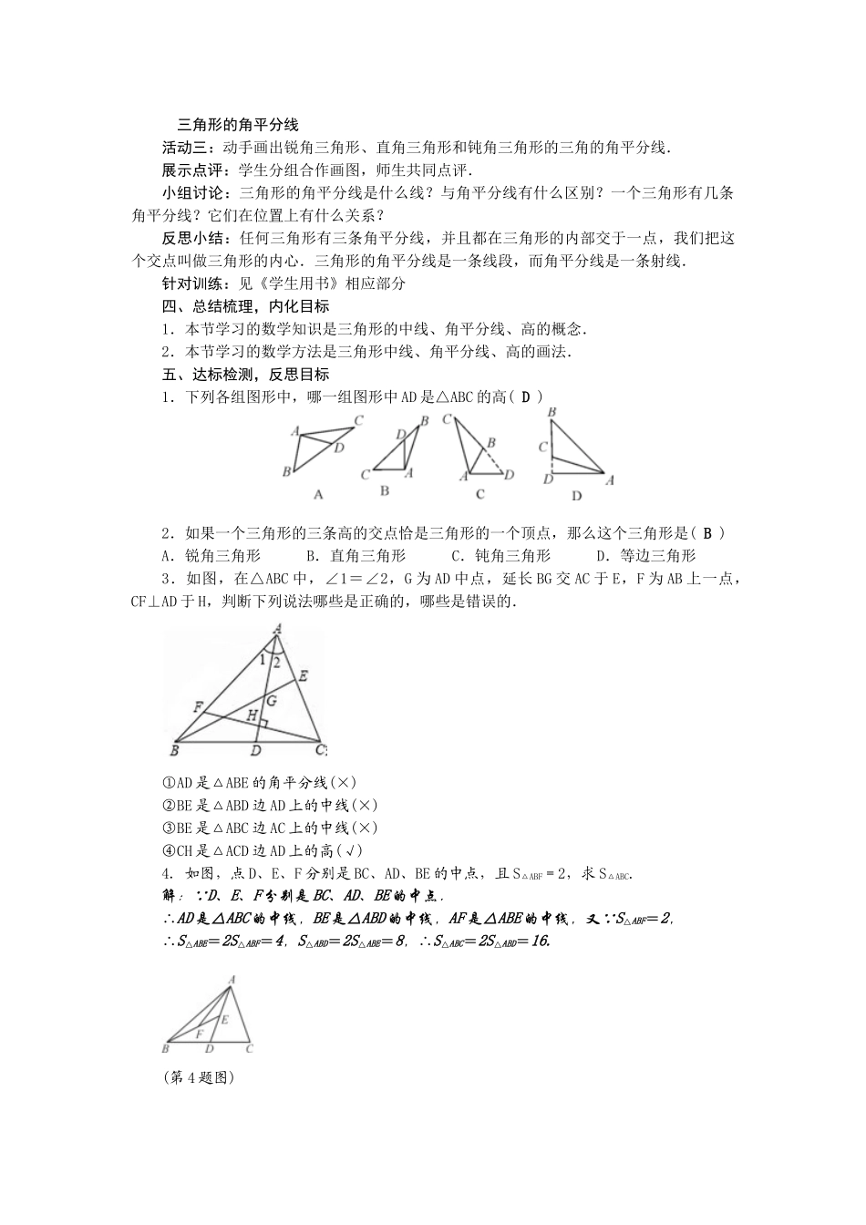 【2025年秋季】新人教版八年级数学上册第2课时三角形的高、中线与角平分线（集体备课教案）.doc_第2页