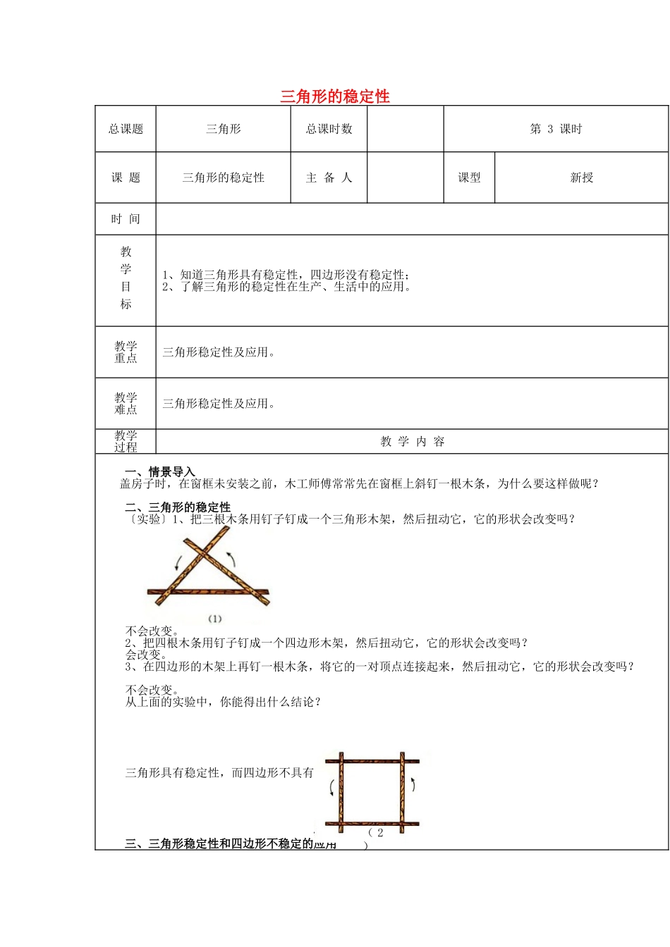 【2025年秋季】新人教版八年级数学上册第3课时三角形的稳定性（集体备课教案）.doc_第1页