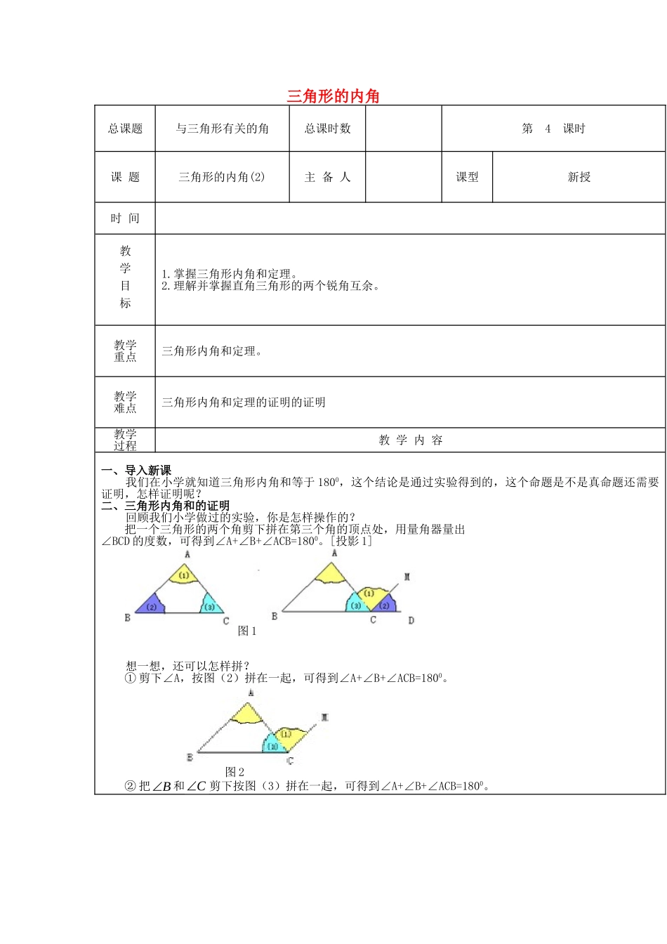 【2025年秋季】新人教版八年级数学上册第4课时三角形的内角（集体备课教案）.doc_第1页