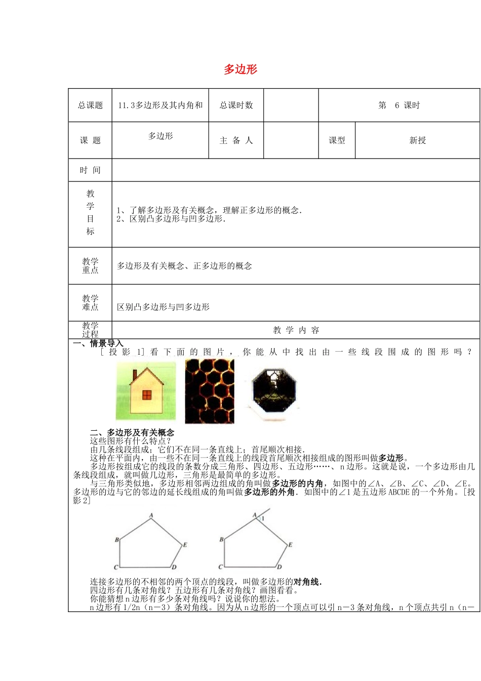 【2025年秋季】新人教版八年级数学上册第6课时多边形（集体备课教案）.doc_第1页