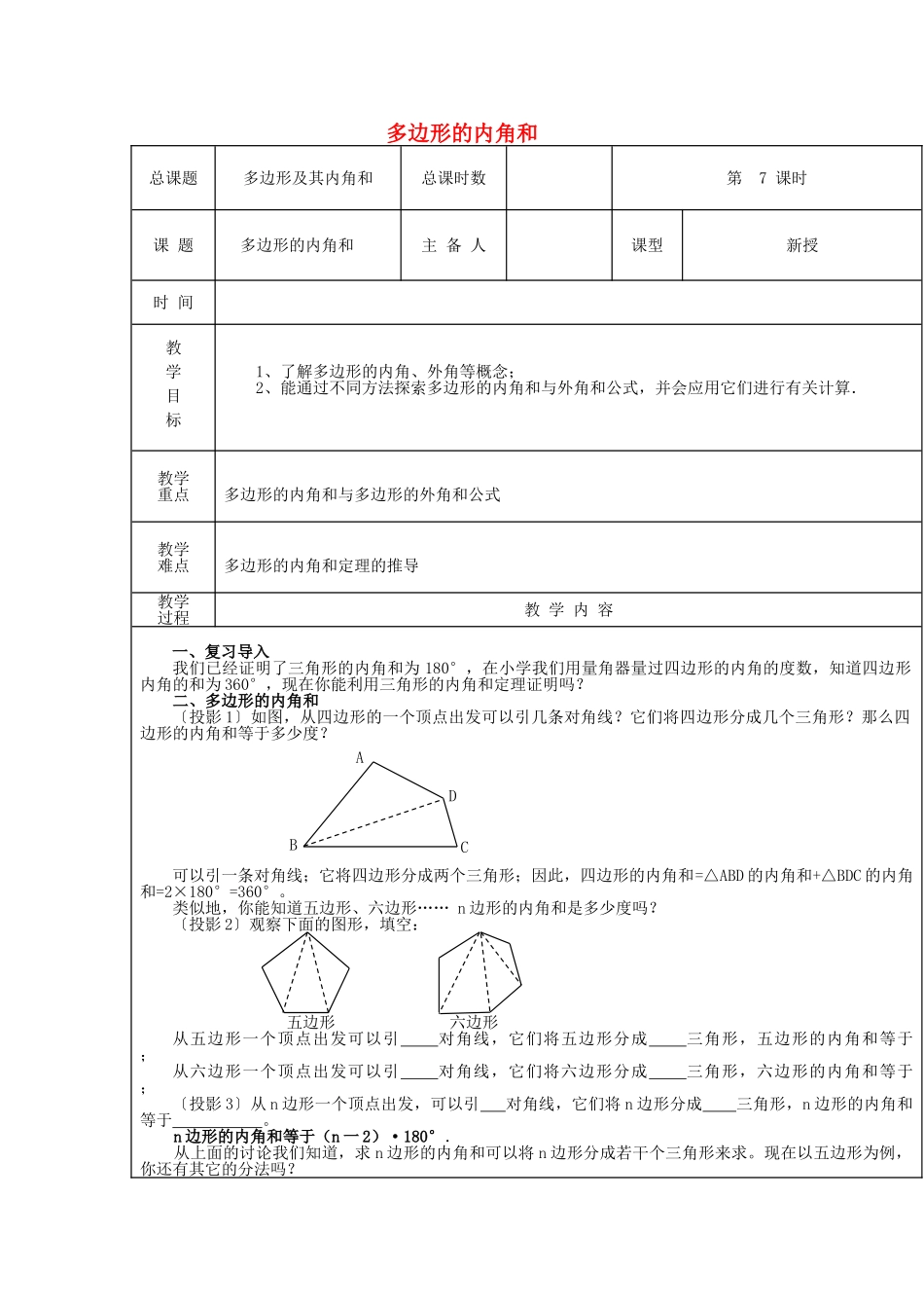 【2025年秋季】新人教版八年级数学上册第7课时多边形的内角和（集体备课教案）.doc_第1页