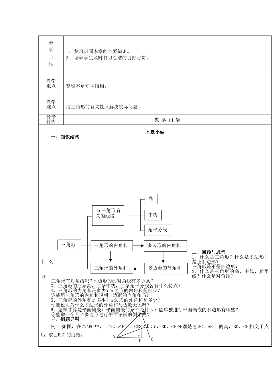 【2025年秋季】新人教版八年级数学上册第8课时第11章三角形小结（集体备课教案）.doc_第1页