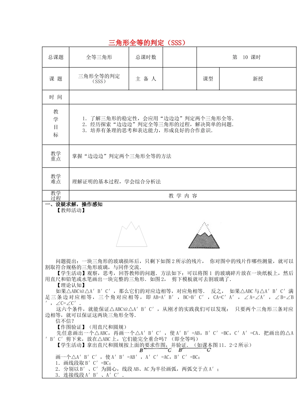 【2025年秋季】新人教版八年级数学上册第10课时三角形全等判定（SSS）（集体备课教案）.doc_第1页