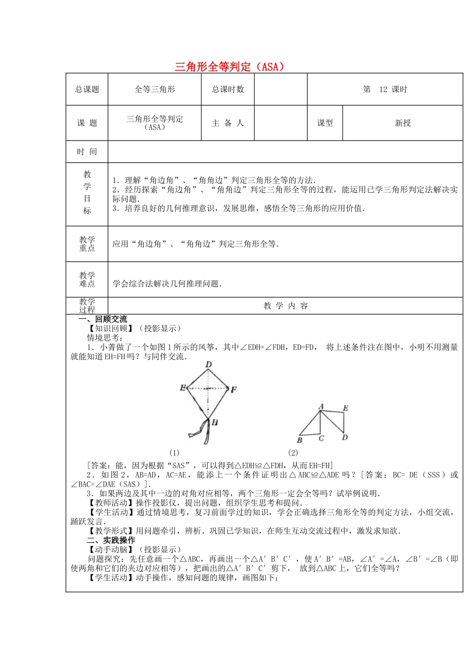 【2025年秋季】新人教版八年级数学上册第12课时三角形全等判定（ASA）（集体备课教案）.doc_第1页