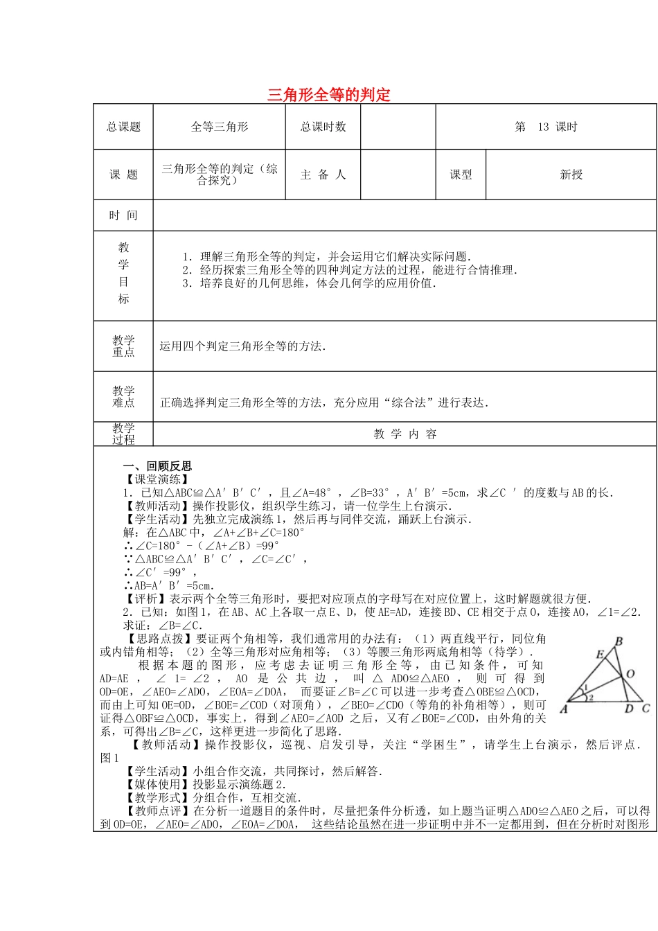【2025年秋季】新人教版八年级数学上册第13课时三角形全等判定（综合探究）（集体备课教案）.doc_第1页