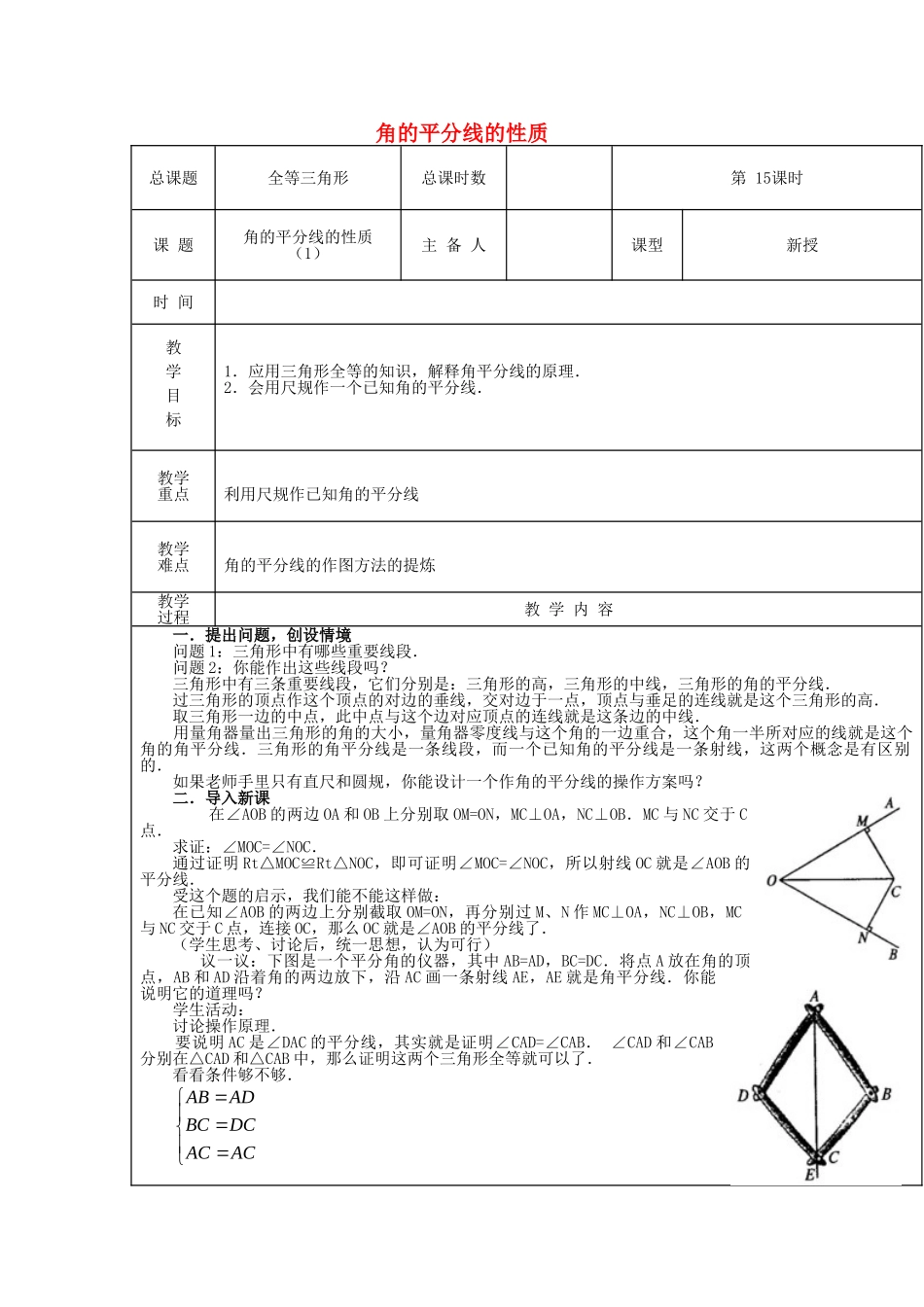 【2025年秋季】新人教版八年级数学上册第15课时角平分线的性质1（集体备课教案）.doc_第1页