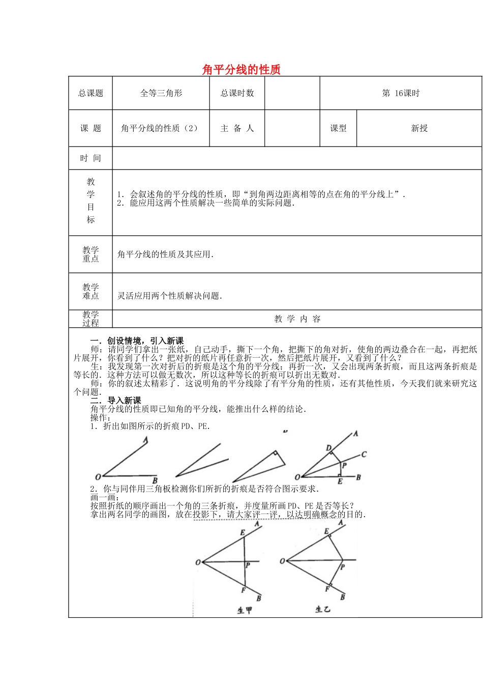 【2025年秋季】新人教版八年级数学上册第16课时角平分线的性质2（集体备课教案）.doc_第1页
