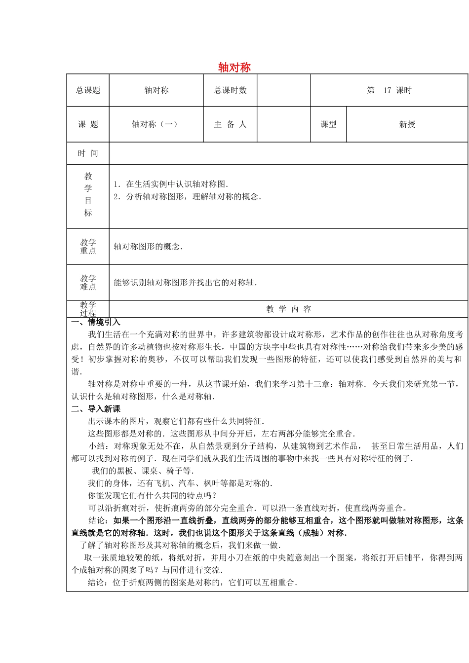 【2025年秋季】新人教版八年级数学上册第17课时轴对称1（集体备课教案）.doc_第1页