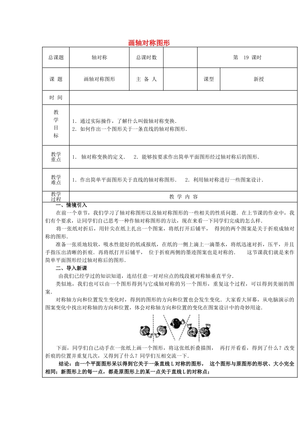 【2025年秋季】新人教版八年级数学上册第19课时画轴对称图形（集体备课教案）.doc_第1页