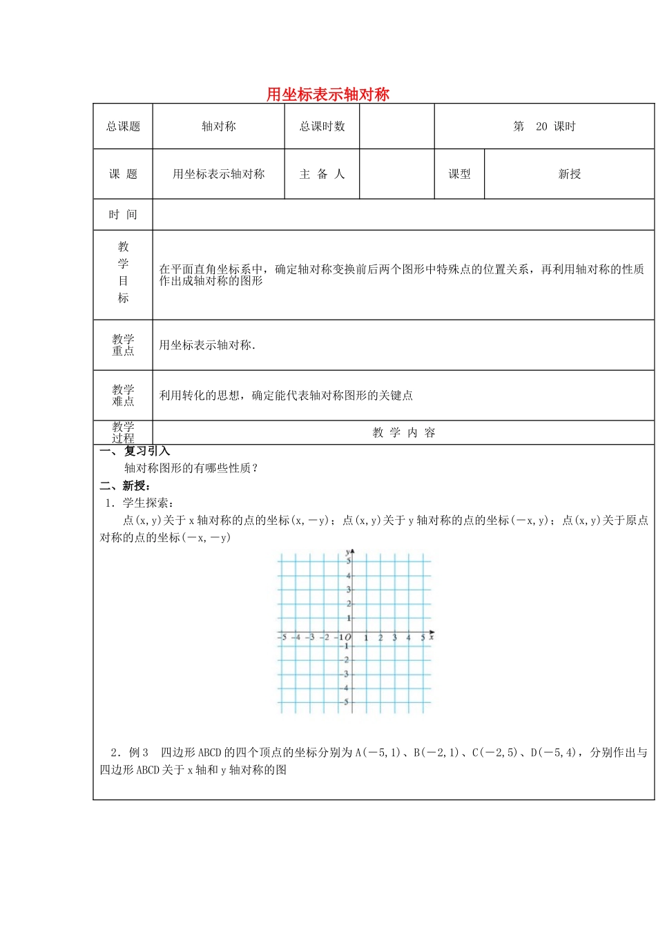 【2025年秋季】新人教版八年级数学上册第20课时用坐标表示轴对称（集体备课教案）.doc_第1页