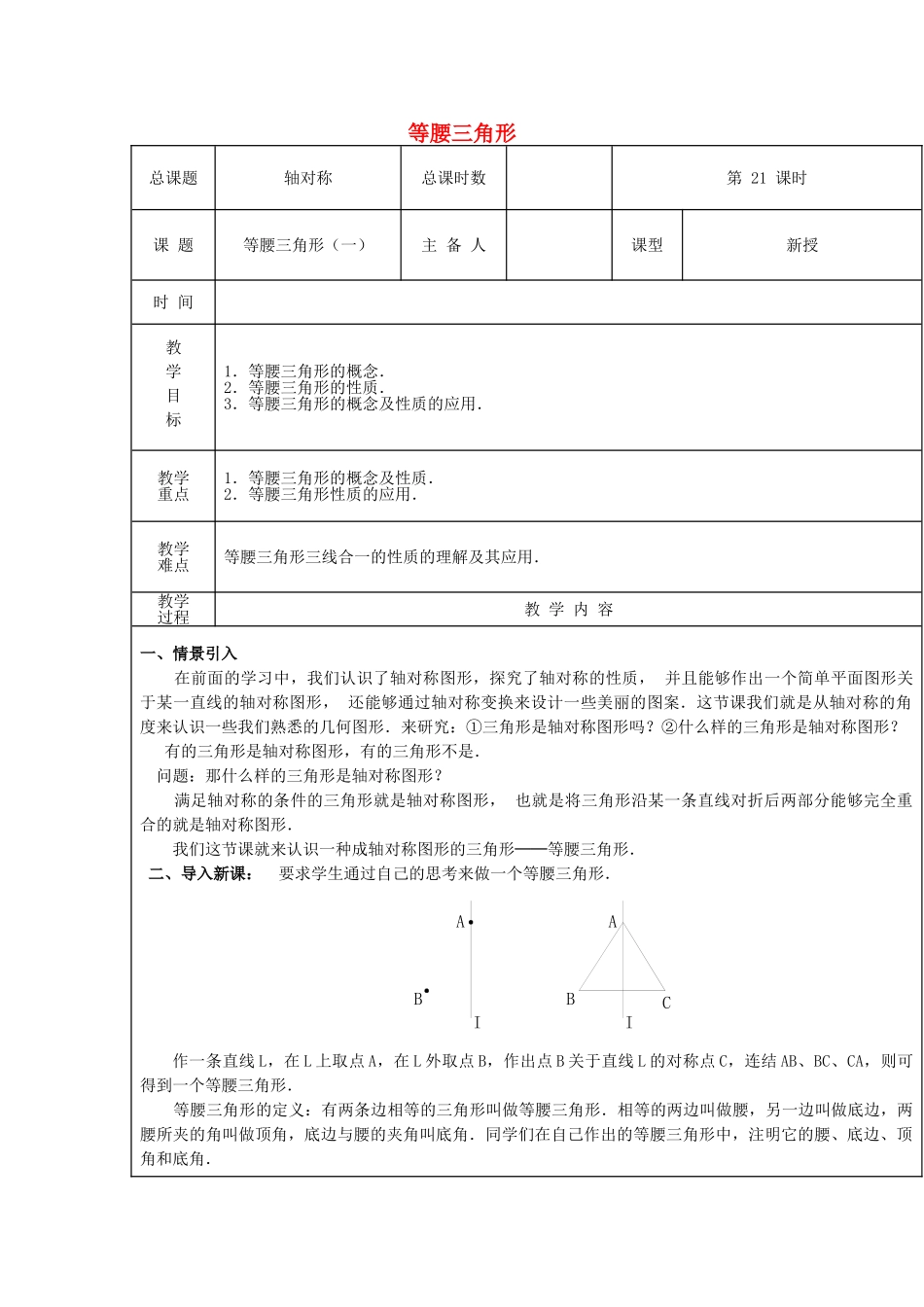 【2025年秋季】新人教版八年级数学上册第21课时等腰三角形1（集体备课教案）.doc_第1页
