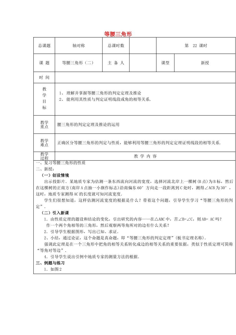 【2025年秋季】新人教版八年级数学上册第22课时等腰三角形2（集体备课教案）.doc_第1页