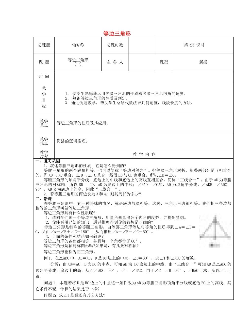 【2025年秋季】新人教版八年级数学上册第23课时等边三角形1（集体备课教案）.doc_第1页