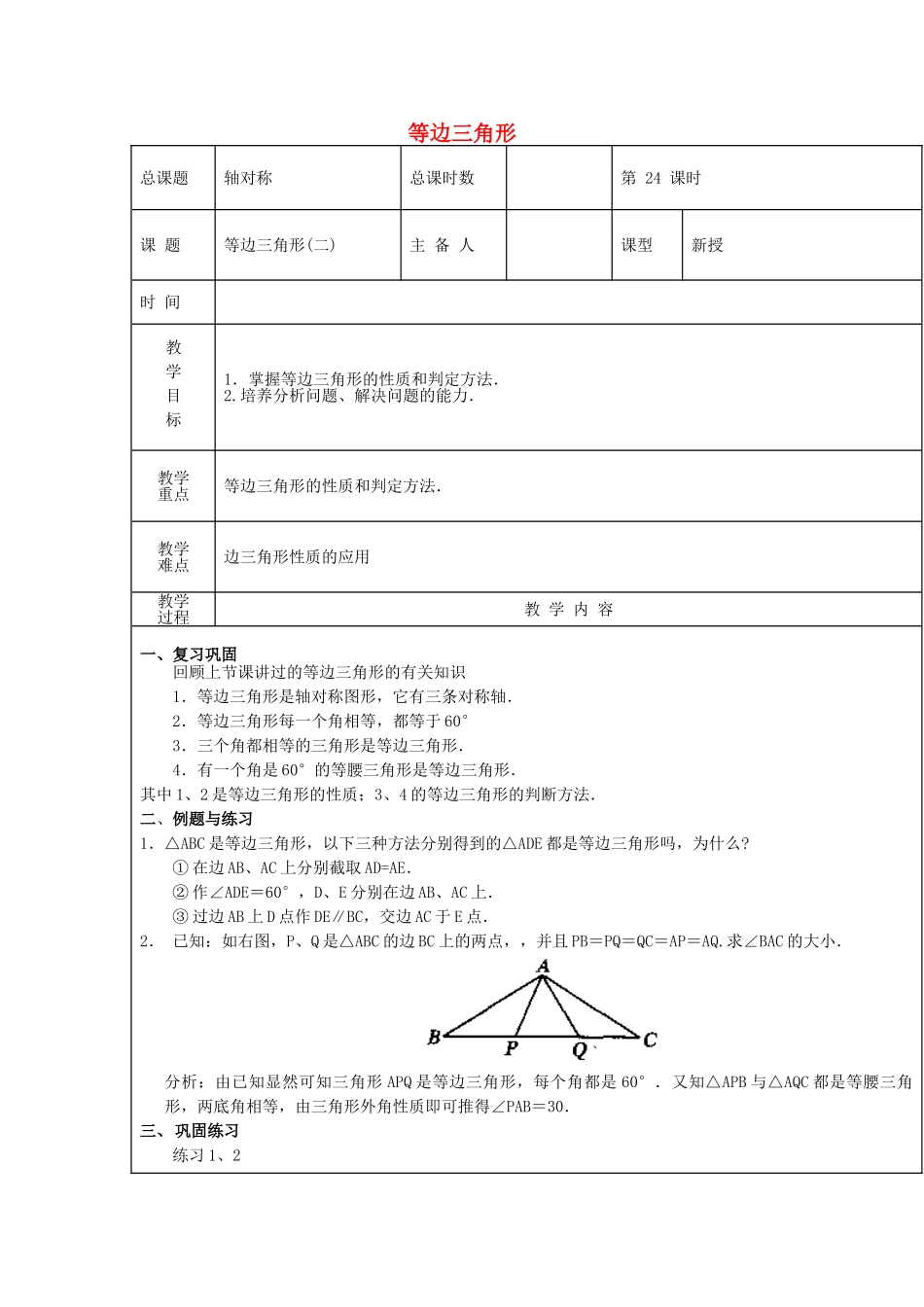 【2025年秋季】新人教版八年级数学上册第24课时等边三角形2（集体备课教案）.doc_第1页