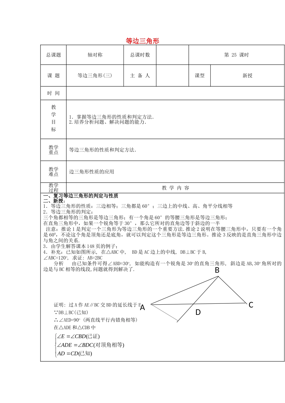 【2025年秋季】新人教版八年级数学上册第25课时等边三角形3（集体备课教案）.doc_第1页