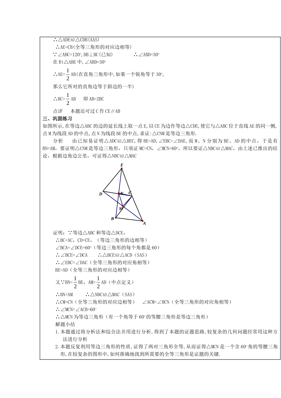【2025年秋季】新人教版八年级数学上册第25课时等边三角形3（集体备课教案）.doc_第2页